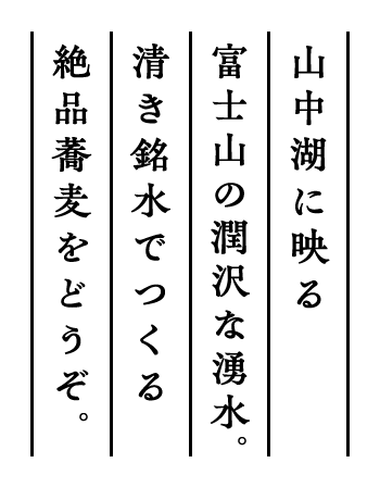 山中湖に映る富士山の潤沢な湧水。清き銘水でつくる絶品蕎麦をどうぞ。